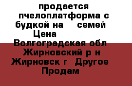 продается пчелоплатформа с будкой на 20 семей › Цена ­ 35 000 - Волгоградская обл., Жирновский р-н, Жирновск г. Другое » Продам   